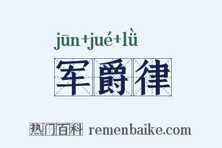军爵律是什么意思的图片